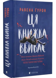 Ця книжка вбиває