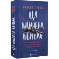 Ця книжка вбиває