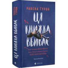 Ця книжка вбиває