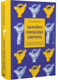 Україна. Свобода. Європа. Погляд журналіста-аналітика на минуле й майбутнє України