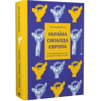 Україна. Свобода. Європа. Погляд журналіста-аналітика на минуле й майбутнє України