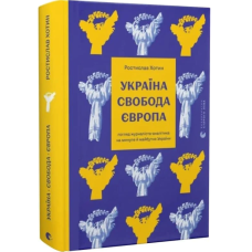 Україна. Свобода. Європа. Погляд журналіста-аналітика на минуле й майбутнє України
