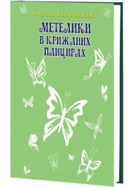 Метелики в крижаних панцирях