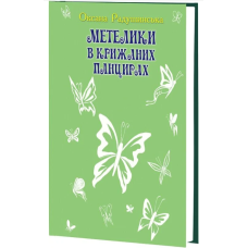 Метелики в крижаних панцирях