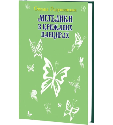 Метелики в крижаних панцирях