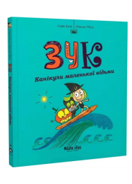 Зук. Канікули маленької відьми. Книга 3