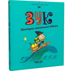 Зук. Канікули маленької відьми. Книга 3