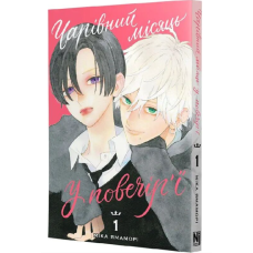 Чарівний місяць у повечір'ї. Том 1