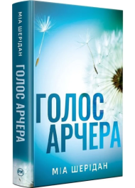 Голос Арчера. Книга 1