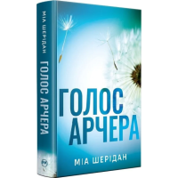 Голос Арчера. Книга 1