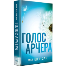 Голос Арчера. Книга 1