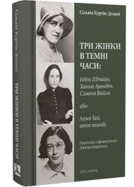 Три жінки в темні часи: Едіт Штайн, Ханна Арендт, Сімона Вайль, або Amor fati, amor mundi