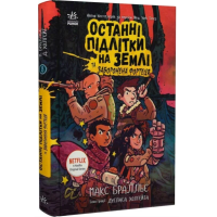 Останні підлітки на Землі та Заборонена фортеця. Книга 8