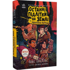 Останні підлітки на Землі та Заборонена фортеця. Книга 8