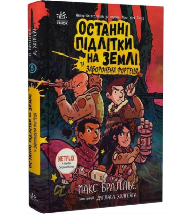 Останні підлітки на Землі та Заборонена фортеця. Книга 8