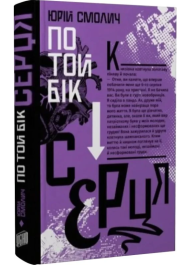 По той бік серця