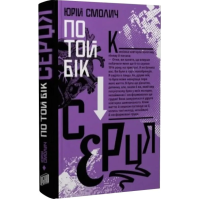 По той бік серця