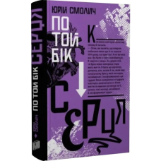 По той бік серця