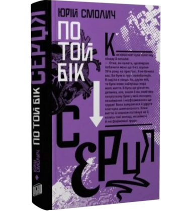 По той бік серця