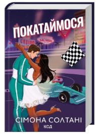 Покатаймося. Книга 2