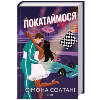 Покатаймося. Книга 2