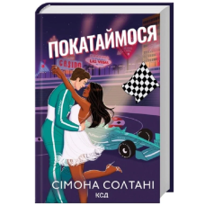 Покатаймося. Книга 2