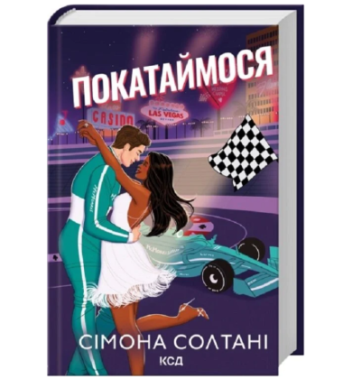 Покатаймося. Книга 2