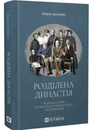 Розділена династія. Родинна історія російського й українського націоналізмів