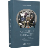 Розділена династія. Родинна історія російського й українського націоналізмів