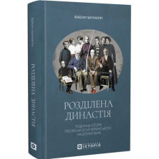 Розділена династія. Родинна історія російського й українського націоналізмів