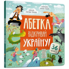 Абетка. Відкривай Україну!