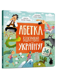 Абетка. Відкривай Україну!