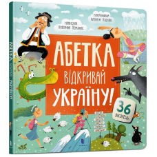 Абетка. Відкривай Україну!