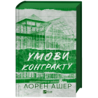 Умови контракту. Книга 2 (Мільярдери з Дрімленду)