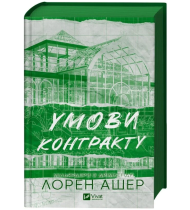 Умови контракту. Книга 2 (Мільярдери з Дрімленду)