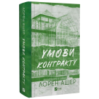 Умови контракту. Книга 2 (Мільярдери з Дрімленду)