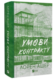 Умови контракту. Книга 2 (Мільярдери з Дрімленду)