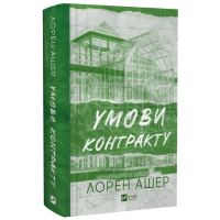 Умови контракту. Книга 2 (Мільярдери з Дрімленду)