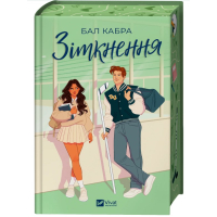 Зіткнення. Книга 1 (За межами льоду) (ілюстрований зріз)