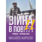 Війна в повітрі 11 Травень-Серпень 2025