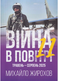 Війна в повітрі 11 Травень-Серпень 2025