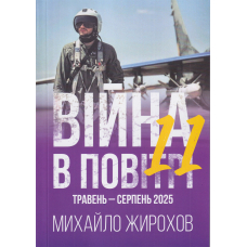 Війна в повітрі 11 Травень-Серпень 2025