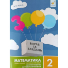 3000 вправ та завдань. Математика 2 клас