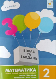 3000 вправ та завдань. Математика 2 клас