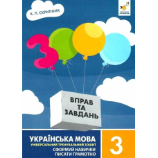 3000 вправ та завдань. Українська мова. 3 клас