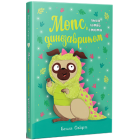 Мопс, який хотів стати динозавриком. Книга 13