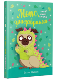 Мопс, який хотів стати динозавриком. Книга 13