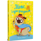 Мопс, який хотів стати супергероєм. Книга 12 Мопс, який хотів стати супергероєм. Книга 12