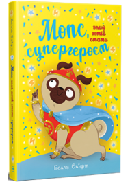 Мопс, який хотів стати супергероєм. Книга 12