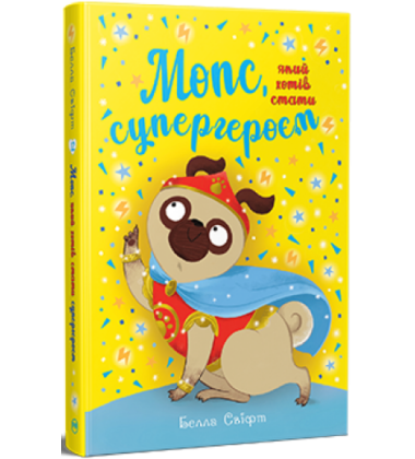 Мопс, який хотів стати супергероєм. Книга 12 Мопс, який хотів стати супергероєм. Книга 12